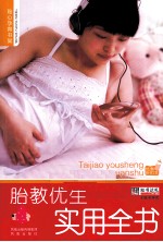 胎教优生<em>实用</em>全书
