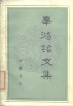 辜<em>鸿铭</em>文集