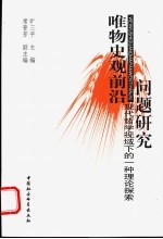 唯物史观前沿问题研究  现代哲学视域下的一种理论探索