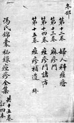 冯氏锦囊秘录  <em>卷</em><em>12</em>-<em>15</em>