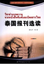 泰国报刊选读  泰语