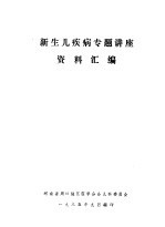 新生儿疾病专题讲座资料汇<em>编</em>