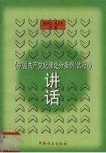 《中国共产党纪律处分条例  试行》讲话