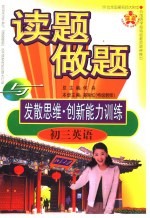 读题、做题与发散思维·创新能力训练  初三英语