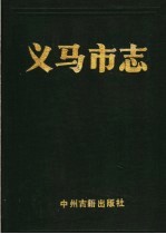 义马<em>市志</em>