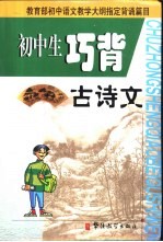 初中生<em>巧</em>背古诗文