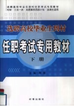 选聘高校毕业生到村任职考试专用教材  下