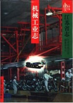 <em>江苏</em>省志  28  机械工业志