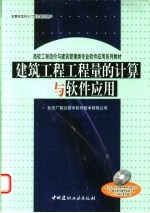 建筑工程工程量的计算与<em>软件</em>应用