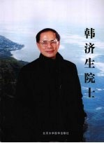 韩济生<em>院士</em>