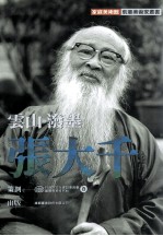 家庭美术馆美术家传记丛书  云山·泼墨·张<em>大千</em>