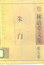 林语堂文集  第5卷  朱门