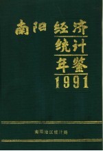 南阳经济<em>统计</em>年鉴  1991
