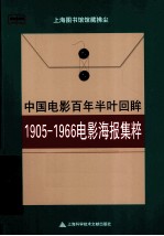 流光波影  1905-1966电影海报集粹