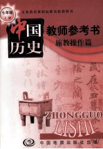 教师施教参考书  施教操作篇．中国历史．七年级  上