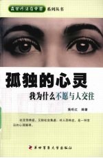 孤独的心灵  我为什么<em>不愿</em>与人交往