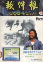 <em>软件</em>报  1998年合订本  下