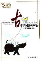 古诗词注释评析  注音<em>增补</em><em>版</em>