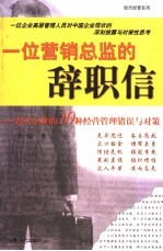 一位营销总监的辞职信  毁灭企业的10种经营管理<em>错误</em><em>与</em><em>对策</em>