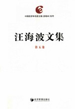 <em>汪</em>海波文集  第5卷