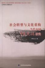 社会转型与文化重构  <em>当代</em>中国市民文化研究