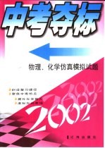 中考夺标  物理、化学仿真模拟试题