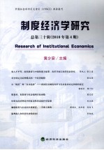 制度经济学研究  2010年  第4期  总第30辑
