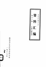 <em>金<em>水区</em></em>地方志资料汇<em>编</em>  第12辑  工商行政管理