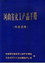 河<em>南省</em>化工产品<em>手册</em>