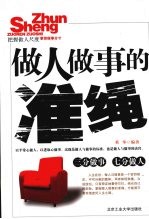 做人<em>做事</em>的准绳