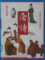 <em>唐诗</em>鉴赏  彩图版