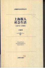 上海报人社会生活  1872-1949
