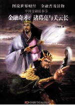 金融奇才  诸葛亮与关云长