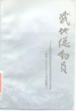 战地<em>总<em>动员</em></em>  民族革命战争战地<em>总<em>动员</em></em>委员会斗争史实  下