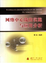 网络中心战的实施与<em>应用</em>分析