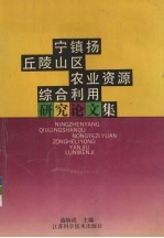 宁镇扬丘陵山区农业资源<em>综合</em>利用<em>研究</em>论文集  1985-1990