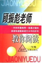 <em>顾振</em>彪老师教你阅读·高中一年级
