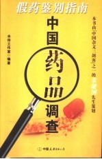 <em>中国</em><em>药品</em>调查  假药鉴别指南
