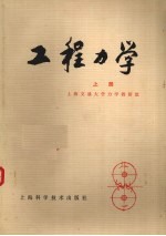 工程<em>力学</em>  上