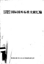 <em>分类</em><em>编码</em>文件格式国际国外<em>标准</em>文献汇编