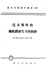 <em>技术</em>革新活叶资料  091  仪表零件的螺纹镀前尺寸的控制