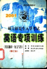 2001硕士研究生入学考试英语专项训练  英汉翻译·短文写作