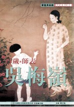 家庭美术馆美术家传记丛书  百岁·师表·吴梅岭