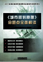 全国注册城市规划师执业资格考试辅导用书  《城市规划原理》命题点全面解读  2011