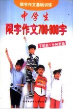 限字作文基础训练  中学生限字作文700-900字  中学生卷