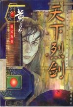 天下烈剑  下