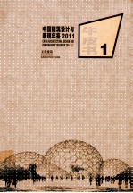 中国建筑设计与表现年鉴  2011  2  文化建筑  牛皮书