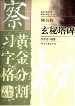 玄秘塔碑  黄金分割习字格标准字帖  柳公权