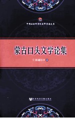 <em>蒙古</em>口头文学论集