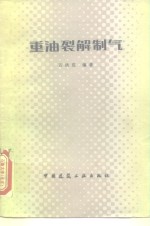 重油裂解制气